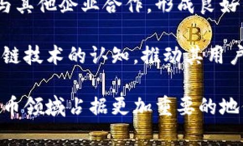 beaoti全面解析SBO加密数字货币——投资、技术与未来趋势/beaoti
SBO加密数字货币, 区块链技术, 投资策略, 数字资产, 加密货币未来/guanjianci

在当今数字经济快速发展的时代，加密货币作为一种新兴的资产类别，逐渐引起了全球投资者的广泛关注。SBO加密数字货币作为其中的一员，凭借其独特的技术特性、应用场景与市场前景，正在成为投资者眼中的一颗新星。本文将对SBO加密数字货币进行全面的解析，包括其技术背景、投资潜力、市场走势、未来趋势以及可能的风险，从而帮助投资者做出更为明智的决策。

SBO加密数字货币的技术背景
SBO加密数字货币基于区块链技术，这是一种去中心化的分布式账本技术。区块链通过将数据以区块的形式链接成链，从而实现数据的不可篡改性和可追溯性。这一特性使得SBO数字货币在安全性、透明性以及交易的高效性上具有显著优势。

具体来说，SBO采用了多层次的共识机制，这意味着网络的节点需要通过一定的协议达成共识，确保交易的有效性。这个机制不仅提高了网络的安全性，同时也提升了交易的效率。此外，SBO还融合了一些新兴技术，比如智能合约，这种自执行的合约形式能够在交易发生时自动履行合约中的条款，减少了中介的需要，也大大降低了交易成本。

SBO的投资潜力分析
在选择加密数字货币进行投资时，投资者往往关注其投资潜力。SBO在这方面的表现十分亮眼。首先，从市场需求来看，随着全球经济对数字化的转型，加密货币作为数字资产的代表，其价值正在逐步被市场认可。同时，越来越多的企业开始接纳SBO作为支付手段，这无疑为其价值的提升提供了坚实的基础。

其次，SBO的流动性也表现良好。在不同的交易所中，SBO的交易量持续上升，表明投资者对其兴趣不断增加。此外，SBO的市值在整个加密货币市场中排名逐渐上升，这也从侧面反映了其强大的投资潜力。

然而，投资SBO也并非没有风险。加密货币市场波动性极大，SBO的价格可能受到市场情绪、政策变化等因素的影响而出现剧烈波动。因此，对于投资者而言，制定合理的投资策略以及风险控制措施是极为重要的。

SBO市场走势与未来趋势
在对SBO进行投资时，分析其市场走势是至关重要的。根据市场数据显示，SBO的价格在过去的一段时间内经历了显著的波动。初期阶段，SBO的价格相对平稳，随着市场对其关注度的提升，价格开始逐渐上升。同时，伴随着行业技术的不断进步，SBO的应用场景也在不断拓宽，这为其市场价值提供了更多的支撑。

展望未来，SBO的市场趋势充满机遇。随着区块链技术的不断成熟，加密数字货币市场将迎来更多的政策支持和技术革新。尤其是在金融科技、供应链管理等领域，SBO的应用潜力巨大。此外，SBO团队正致力于拓展其生态圈，与更多的行业伙伴合作，推动其在更广泛应用场景中的落地，这无疑将为其价值提升提供可持续的动力。

可能相关的问题

1. SBO加密数字货币的投资风险有哪些？
投资任何加密数字货币都伴随着一定的风险，SBO也不例外。首先，市场波动性极大，加密货币价格可能在短时间内剧烈波动，导致投资者面临浮动风险。其次，监管政策的变动也可能影响SBO的交易和流通，特别是在某些大型市场中，政策的不确定性可能使得数字货币的投资环境变得复杂。

此外，技术风险也是投资者需要关注的一个方面。尽管SBO采用了先进的区块链技术，但技术本身也可能存在安全漏洞，攻击者有可能通过恶意手段导致资产的损失。此外，由于加密货币市场整体尚处于发展阶段，许多项目的技术还未成熟，可能会面临技术上无法突破的问题。

2. 如何进行SBO加密数字货币的市场分析？
进行SBO的市场分析须综合考虑多个因素。首先，投资者需要关注SBO的市场动态，包括其交易量、价格变动、技术更新和项目进展等。通过分析这些数据，可以对SBO的市场趋势做出较为准确的预测。

其次，要关注宏观经济对加密货币市场的影响。经济政策、国际局势及市场情绪都会对数字货币的价格产生影响。在此基础上，投资者还需关注行业内的竞争态势，了解SBO在市场中的位置以及与其它同类项目相比的竞争优势。

3. SBO的应用场景有哪些？
SBO加密数字货币的应用场景非常广泛，涵盖金融、零售、供应链等多个领域。在金融领域，SBO可以作为支付手段，简化交易流程，提高交易效率。在零售领域，越来越多的商家开始接受SBO作为支付方式，从而吸引了新一批数字资产用户。

在供应链领域，SBO帮助记录和追踪商品的流转信息，提高了供应链的透明度和效率。同时，SBO还可用于智能合约的执行，自动化处理合同条款的执行过程，降低交易成本，提升业务的自动化水平。

4. 如何安全存储SBO加密数字货币？
安全存储SBO加密数字货币至关重要，投资者在购买后需要选择合适的储存方式。首先，投资者可以利用硬件钱包，这是存储加密资产的一种安全方式，能够有效防止黑客攻击。

其次，设定强密码以及开启双重身份验证也是确保账户安全的重要措施。还可以选择平台进行交易，并确保所选交易平台的安全性和信誉。此外，定期更新自己的账户安全措施，以应对可能的网络攻击，提高安全性。

5. SBO的未来发展方向是什么？
展望未来，SBO的发展将会聚焦于技术的不断创新和应用场景的拓展。随着区块链技术的日益成熟，未来SBO可能会向更多领域延伸，构建出更加完善的生态体系。此外，加强与其他企业合作，形成良好的产业链条，提升SBO的市场竞争力。

同时，SBO团队将继续关注社区建设，与用户保持密切互动，收集反馈，以便在技术和服务上不断、创新。教育与推广也是SBO的重要发展方向，通过提升用户对加密货币及区块链技术的认知，推动其用户群体的扩大，进一步提升市场认可度。

综上所述，SBO加密数字货币正处于一个快速发展的阶段。通过技术、市场与应用的综合分析，投资者可以更好地把握其投资机会，规避潜在风险。在未来，SBO将有望在加密货币领域占据更加重要的地位，为投资者带来更多机会。