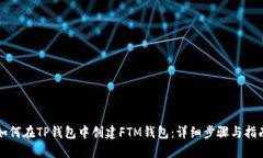 如何在TP钱包中创建FTM钱包