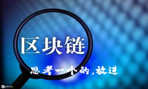 思考一个的，放进