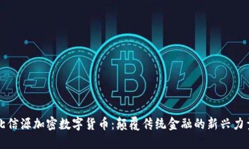 北信源加密数字货币：颠覆传统金融的新兴力量
