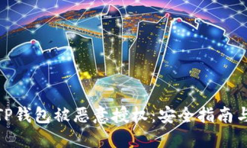 如何防止TP钱包被恶意授权：安全指南与应对措施