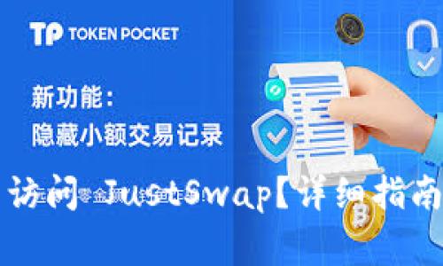 如何使用TP钱包访问 JustSwap？详细指南与常见问题解答