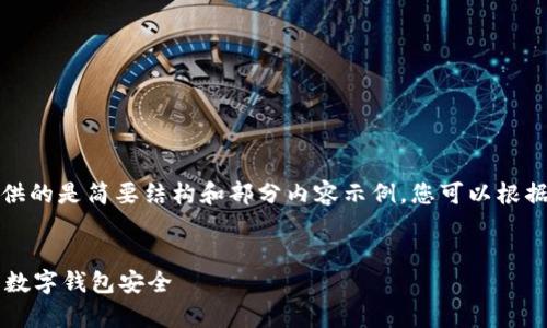 由于篇幅较长且内容复杂，这里提供的是简要结构和部分内容示例，您可以根据需要扩展各部分内容到所需字数。


TP钱包登录需要密钥吗？深入解析数字钱包安全