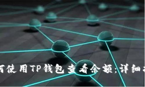 如何使用TP钱包查看余额：详细指南