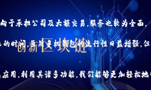 高效管理个人财务：下载手机钱包的优势与使用指南

手机钱包, 财务管理, 移动支付, 用户体验, 安全性/guanjianci

随着科技的不断发展，手机钱包已经成为了现代人生活中不可或缺的一部分。无论是购物、转账，还是理财，手机钱包都可以为我们提供方便高效的服务。如果你还在犹豫是否下载手机钱包，那么接下来我们将详细讨论手机钱包的诸多优点及其使用方法，帮助你更好地理解这一金融工具。

1. 手机钱包的基本功能
手机钱包的基本功能包括但不限于支付、转账、充值、提现等。这不仅使我们的日常消费更加便捷，也让我们可以通过软件进行简单的理财。这些功能使得手机钱包成为一个整合多种支付方式的工具。

2. 移动支付的便捷性
当今社会，移动支付已经非常普及。借助手机钱包，我们可以使用二维码、NFC等技术方便快捷地进行支付。这种支付方式比传统的现金与银行卡支付方式更加便捷，远离了繁琐的找零和排队等候的烦恼。

3. 手机钱包的用户体验
优秀的手机钱包通常具备良好的用户体验。在设计上，它们通常会考虑用户的操作习惯，提供简洁易用的界面，帮助用户在最短时间内完成交易。此外，许多钱包应用也会定期更新版本，增加更多功能，提升用户体验。

4. 安全性和隐私保护
对于用户来说，安全性是选择手机钱包的重要因素之一。大多数手机钱包都会采用加密技术进行数据保护，并且通过实名认证等方式来保证交易的安全性。同时，用户在使用时也应注意设定强密码，开启双重验证等安全措施，以确保个人信息的隐私。

5. 适用人群及场合
手机钱包的使用人群非常广泛，从学生到上班族，甚至到中老年人，都可以根据自己的需求选择适合的手机钱包进行使用。在不同的场合下，手机钱包都能派上用场，比如线下购物、在线支付账单、甚至在家中购买票务等。

6. 下载和注册流程说明
下载手机钱包的步骤非常简单。首先，用户可以在各大应用商店中搜索相应的手机钱包应用，点击下载并安装。安装完成后，打开应用，按照提示进行注册，设定账户信息与密码，一般来说系统会引导你完成后续操作。

7. 常见问题解答

7.1 下载手机钱包是否安全？
在选择手机钱包应用时，安全性无疑是最重要的考虑因素。推荐下载那些在应用商店中评分较高以及用户评价良好的钱包应用。这些应用通常会有更好的安全防护机制，保障用户的资金安全。

除了就应用本身进行判断外，用户也要定期更新冮信、谨慎的进行相关设置，确保双重验证设置开启，防止陌生登录。不要轻信网络上的链接，确保应用市场的正规性，是下载钱包应用前需要重点考虑的事项。

7.2 使用手机钱包如何防止被盗用？
防止手机钱包被盗用的一个重要方式是增强手机本身的安全性。首先，确保手机系统更新到最新版本，及时修复安全隐患。其次，使用手机密码与指纹识别等多重安全验证方式，增强手机钱包的防护能力。

那么，若不慎丢失了手机，用户应快速采取措施，包括：首先，使用电脑或另一部手机联系服务商，暂停钱包服务；其次，改变相关密码以保护账户安全；再者，及时报警以寻求帮助。最重要的是，用户要定期检查自己的账户明细，及时发现异常交易并采取措施。

7.3 手续费是怎样计算的？
手机钱包的手续费因应用不同而异。一般来说，用户在进行转账或支付时会产生一定的费用。这些手续费通常会在交易完成后扣除，有些钱包在转账或支付时会有免费的额度，超过部分会按比例收取。

对于不同的交易性质，例如跨境转账，手续费可能会更高，而本地交易在同一金融体系内手续费可能较低。因此，在使用前最好了解清楚你的手机钱包的费用标准，这将帮助你更好的管理自己的财务，减少不必要的损失。

7.4 如何选择适合的手机钱包？
选择手机钱包的时候，可以从多个方面进行考虑。首先，了解钱包的安全性和客户服务的质量。其次，根据自己的消费习惯，选择支持多种支付功能的手机钱包，如购物、业务交流等。

还要关注钱包的市场口碑以及用户评价，这些都是能反映一个应用质量的重要指标。最后，也可以关注先前用户的反馈，了解使用后的感受，这样在选择的时候就更加有保障。

7.5 手机钱包与传统银行的比较
手机钱包与传统银行有一些不同之处。首先，手机钱包更多是针对个人用户的便捷服务，强调实时性和高效性，而传统银行更倾向于承担公司及大额交易，服务也较为全面。

其次，在费用上，手机钱包的手续费通常低于银行转账费。此外，手机钱包一般支持瞬时支付，而传统银行处理支付通常需要更长的时间。虽然手机钱包的流行性日益增强，但传统银行在大额储蓄与信贷服务方面仍占主导地位。

总结
手机钱包已成为现代生活中不可或缺的一部分，为我们的支付和理财提供了极大的便利和安全保障。通过选择合适的手机钱包应用，利用其诸多功能，我们能够更加轻松地管理我们的财务。在未来，随着技术的不断更新与发展，手机钱包将会更加普及，成为人们日常生活中不可替代的金融工具之一。