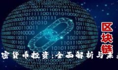 V神加密货币投资：全面解