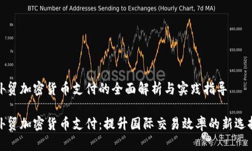 外贸加密货币支付的全面解析与实践指导

外贸加密货币支付：提升国际交易效率的新选择