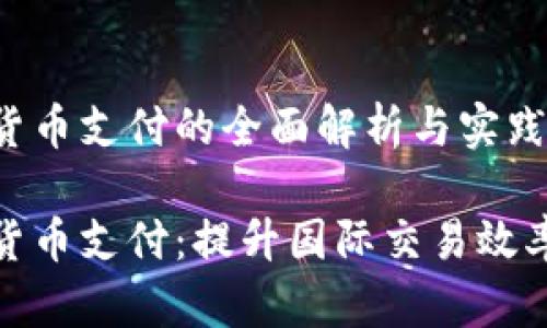 外贸加密货币支付的全面解析与实践指导

外贸加密货币支付：提升国际交易效率的新选择