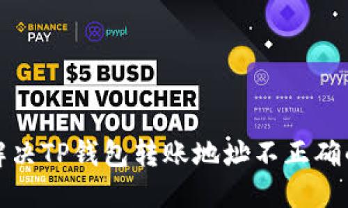 如何解决TP钱包转账地址不正确的问题