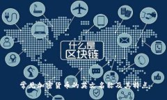 常见加密货币的英文名称