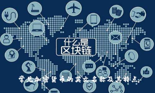 常见加密货币的英文名称及其特点