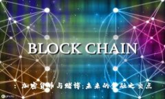 : 加密货币与赌博：未来的