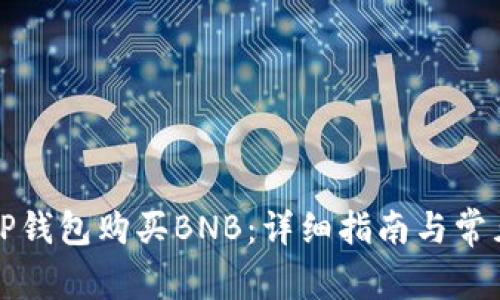 如何通过TP钱包购买BNB：详细指南与常见问题解答
