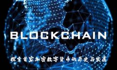 探索首家加密数字货币的