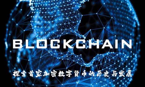 探索首家加密数字货币的历史与发展