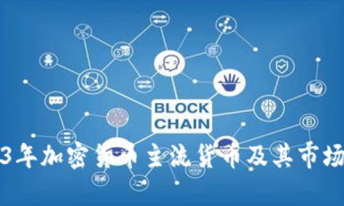 2023年加密货币主流货币及其市场分析