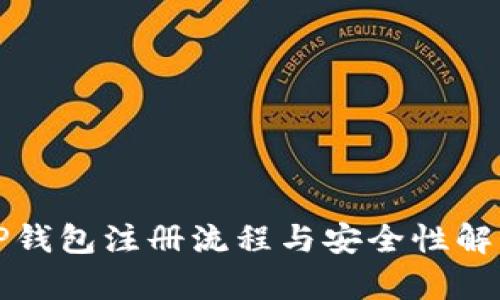 TP钱包注册流程与安全性解析