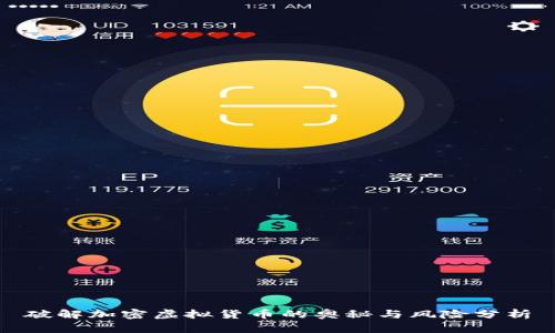 破解加密虚拟货币的奥秘与风险分析