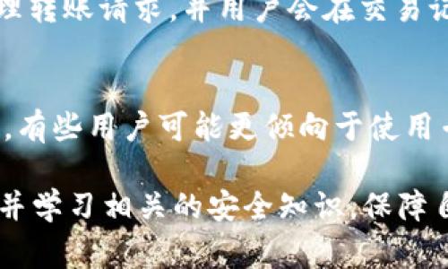 如何快速注册TP钱包：详细步骤与常见问题解答

TP钱包, 注册步骤, 数字货币, 安全性, 钱包功能/guanjianci

在数字货币的浪潮中，电子钱包的使用变得越来越普遍。其中TP钱包作为一款功能强大的数字货币钱包，受到了广泛的关注和使用。本文将详细介绍TP钱包的注册步骤、功能特点以及在使用过程中可能遇到的常见问题，希望能帮助用户更好地了解并使用这一工具。

一、TP钱包简介
TP钱包，全名为“TokenPocket钱包”，是一款多链数字资产钱包，支持多种主流数字货币的存储、转账和交易。TP钱包以其简便的操作界面和强大的功能，吸引了众多用户。该钱包支持以太坊、比特币、Ripple等多种数字资产，也允许用户自定义添加不同的Token，有着较高的灵活性。

二、TP钱包的注册步骤
注册TP钱包是一个相对简单的过程，用户只需按照以下步骤进行操作即可：

h41. 下载TP钱包/h4
首先，用户需要在手机应用商店（如App Store或Google Play）中搜索“TP钱包”进行下载。确保下载官方版本，以防受到恶意软件的侵害。

h42. 安装并打开应用/h4
下载完成后，用户需打开TP钱包应用。首次打开时，可能会出现欢迎页及使用条款，用户需要仔细阅读并同意才能继续。

h43. 创建新钱包/h4
在主页上选择“创建钱包”。系统会提示用户设置一个强密码，这个密码需要包含字母、数字和符号，以增强安全性。

h44. 备份助记词/h4
创建钱包后，系统会生成一组助记词。用户需要将这组助记词妥善保管，因为它是恢复钱包及资产的唯一凭证。切勿泄露给任何人，并最好将其写下来放在安全的地方。

h45. 完成注册/h4
最后，用户确认助记词后，便可以正式使用TP钱包。用户可通过此钱包进行数字货币的接收、发送等操作。

三、TP钱包的主要功能
TP钱包不仅仅是一个存储数字货币的工具，它还具备多种实用的功能：

h41. 多链支持/h4
TP钱包支持多种区块链，用户可以在同一个钱包中管理多种资产，无需进行频繁的资产兑换，操作简单高效。

h42. 交易功能/h4
用户可以随时随地进行数字货币的转账与交易，TP钱包的交易速度快且费用低廉，十分适合日常使用。

h43. DApp生态系统/h4
TP钱包内置了丰富的去中心化应用（DApp），用户能够直接在钱包内访问各种区块链应用，极大地方便了使用流程。

h44. 安全性高/h4
TP钱包采用了多重安全机制，包括交易密码、指纹识别、面部识别等，最大程度保护用户资产的安全。

h45. 实时行情查询/h4
用户可以在钱包内查看数字资产的实时行情，帮助用户做出更好的投资决策。

四、常见问题解答
在使用TP钱包的过程中，用户可能会遇到各种疑问，以下是一些常见问题的解答：

h41. TP钱包安全吗？/h4
TP钱包的安全性是用户最关心的问题之一。TP钱包采用了多重安全机制来保护用户的资产安全。首先，用户的私钥是存储在本地，并不会上传到平台，避免了黑客攻击的风险。其次，TP钱包支持多重身份验证，包括密码、指纹、面容识别等。此外，用户也可以选择开启交易密码来增加安全防护层级。不过，用户也需要注意个人信息的保密，不要将助记词透露给他人，以防丢失资产。

h42. 忘记助记词该怎么办？/h4
助记词是用户恢复TP钱包的重要凭证，一旦忘记，将无法找回钱包中的资产。因此，在创建钱包时，用户应该务必妥善保管助记词，最好是将其写在纸上并放在安全的地方。如果遗忘助记词，且没有备份，那就很遗憾地表示无法找回钱包里的资产。另外，TP钱包在创建过程中，会提示用户牢记助记词的重要性，这也是为了防止用户将来出现这样的情况。

h43. TP钱包能否在电脑上使用？/h4
TP钱包主要是一款移动端钱包，然而，用户可以通过网页端访问TP钱包的DApp功能。不过，目前TP钱包并不提供官方版的桌面客户端。但在手机端完成注册后，可以通过手机在任何地方、任何时间使用TP钱包进行数字资产的管理与交易。如果希望在电脑上使用，可以通过手机版本的TP钱包生成的二维码，扫码进行身份验证。

h44. 如何使用TP钱包进行转账？/h4
在TP钱包中，进行转账操作相对简单。用户只需打开钱包，选择“转账”选项，输入收款方的地址、转账金额和备注信息，然后确认无误后输入交易密码进行确认。系统会立即处理转账请求，并用户会在交易记录中看到该笔交易的状态。需要注意的是，确保输入的地址无误，以免资金转账至错误的账户。同时，转账过程中，用户需要留意相应的交易手续费。

h45. 是否可以在TP钱包中进行资产兑换？/h4
TP钱包内置一些兑换功能，用户可以在钱包内进行数字资产之间的兑换。然而，这些功能通常会依赖于第三方平台提供流动性，因此兑换的费用和兑换速度会受到影响。此外，有些用户可能更倾向于使用专门的交易所进行资产兑换，以获得更高的流动性和更优惠的手续费。因此，用户在选择兑换方式时，应综合考虑手续费、流动性和兑换便利性等多个因素。

在数字货币的时代，TP钱包为用户提供了一个安全、便捷的资产管理工具。通过详细的注册步骤和丰富的功能，TP钱包不断满足用户的需求。同时，用户也应该保持警惕，关注并学习相关的安全知识，保障自身资产的安全。希望本文能够帮助用户更好地理解TP钱包，顺利进行注册及使用。