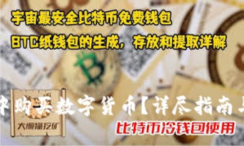 如何在TP钱包中购买数字货币？详尽指南与常见问题解答