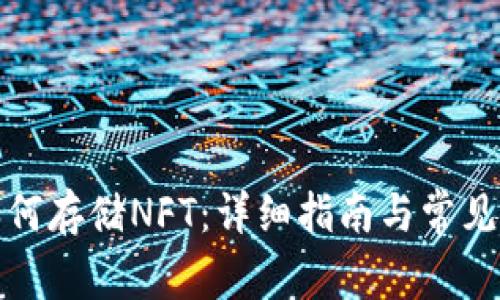 TP钱包如何存储NFT：详细指南与常见问题解答