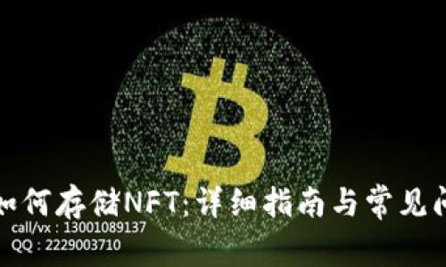 TP钱包如何存储NFT：详细指南与常见问题解答