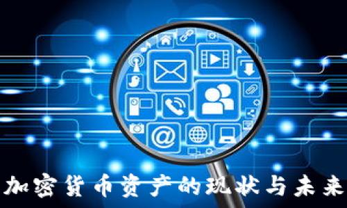  
美国加密货币资产的现状与未来发展