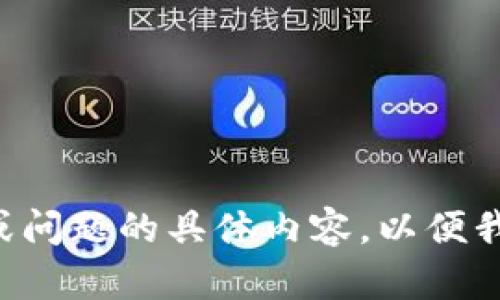 请您提供更多信息或问题的具体内容，以便我能更好地帮您解答。