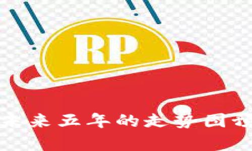 加密货币未来五年的走势图预测与分析