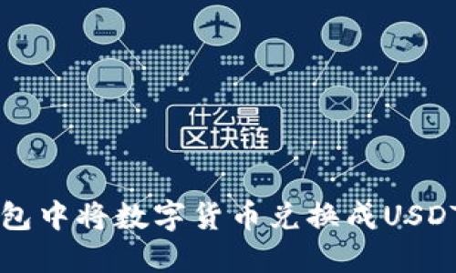 如何在TP钱包中将数字货币兑换成USDT的完整指南