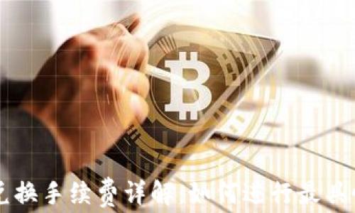 
TP钱包币币兑换手续费详解：如何进行最具性价比的交易