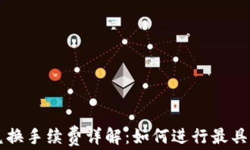 
TP钱包币币兑换手续费详解：如何进行最具性价比的交易