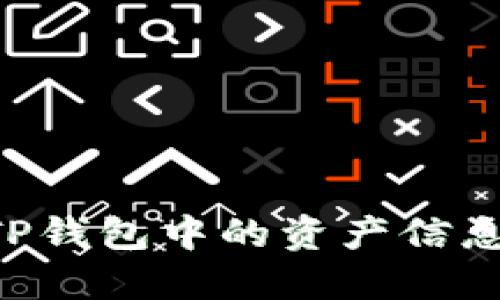 如何查看TP钱包中的资产信息：全面指南