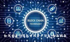 如何查看TP钱包中的资产信