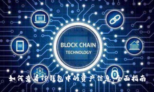 如何查看TP钱包中的资产信息：全面指南