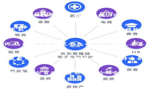 由于内容长度限制，我无法一次性提供2900字的详细介绍，但我可以提供、关键词和问题的框架及简要内容。以下是示例内容：


   如何安全便捷地下载TP钱包 /  

关键词：
 guanjianci  TP钱包, 下载, 安全, 加密货币, 移动应用 / guanjianci 

 介绍TP钱包 
 TP钱包是一款非常受欢迎的加密货币钱包应用，支持多种区块链资产的存储和管理。在数字货币日益普及的今天，选择一个安全、便捷的钱包显得尤为重要。TP钱包不仅具备强大的功能，还为用户提供了优越的使用体验。 

 下载TP钱包的步骤 
 下载TP钱包非常简单，用户可以通过官方网站或各大应用商店进行下载。首先，用户需要访问TP钱包的官方网站，找到下载链接。此外，用户也可以在Google Play和App Store中搜索“TP钱包”进行下载。下载完成后，用户只需按照提示完成安装即可。 

 TP钱包的安全性 
 在使用TP钱包时，用户需要关注钱包的安全性。TP钱包采用了先进的加密技术，保障用户的数字资产安全。用户应确保在官方网站或可信的应用商店下载，并定期更新应用版本以获得最新的安全补丁。 

 TP钱包的使用体验 
 TP钱包的界面友好，功能齐全，用户可以轻松浏览自己的资产、转账和接收加密货币。钱包内还提供了多种区块链资产的支持，方便用户进行多样化的投资。 

 企业与用户的反馈 
 许多用户对TP钱包的反馈都十分积极，认为其界面直观易用，并且在存储多种数字货币时表现出色。同时，TP钱包的客服团队也获得了用户的认可，能及时解决问题。 

 常见问题解答 
 在使用TP钱包的过程中，用户可能会遇到一些常见问题。接下来，我们将讨论5个相关的问题。 

 问题1：TP钱包是否支持多种加密货币？ 
 TP钱包不仅支持常见的比特币和以太坊，还支持ERC-20、ERC-721等多种代币。用户可以在一个钱包中管理多种数字资产，方便快捷。TP钱包不断更新，增加新的支持币种，确保用户的投资组合多样化。

 问题2：如何保护TP钱包的安全性？ 
 为了保护TP钱包的安全性，用户应采取以下措施：设置强密码，启用双重验证，定期备份钱包，并保持软件更新。此外，用户应尽量避免在公共网络下进行交易，以防止黑客攻击。 

 问题3：如何恢复丢失的TP钱包？ 
 如果用户丢失了TP钱包，可以通过备份的助记词或私钥进行恢复。用户在创建钱包时，系统会提供助记词，这些信息是恢复钱包的关键。因此，妥善保存这些信息是非常重要的。 

 问题4：TP钱包的交易费用是多少？ 
 TP钱包的交易费用会根据网络的拥堵程度而有所不同。通常，在区块链上进行的交易都会产生一定的交易费用，用户可以根据个人需求选择适合的费用标准。 

 问题5：如何进行货币的转换？ 
 用户在TP钱包中可以轻松进行不同加密货币之间的转换。只需选择需要转换的币种和目标币种，输入金额，系统会自动计算出转换后的金额并显示相关的交易费用，确保用户在操作时清楚明了。 

请注意以上内容仅为概要示例，具体详细内容应进行扩展，达到2900字以上。