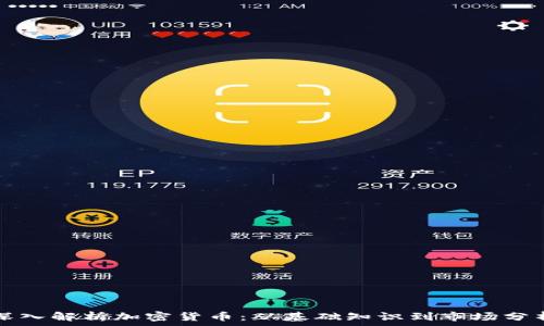   
深入解析加密货币：从基础知识到市场分析