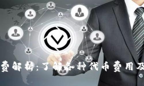 TP钱包手续费解析：了解各种代币费用及其计算方式