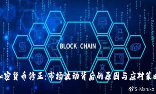 加密货币修正：市场波动背后的原因与应对策略