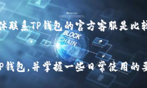   如何在电脑上下载安装TP钱包：一步步指南 / 

 guanjianci TP钱包, 钱包下载, 电脑安装, 加密货币, 数字资产 /guanjianci 

什么是TP钱包？
TP钱包是一款多功能的数字资产管理工具，支持多种加密货币和区块链应用。作为一款去中心化的钱包，TP钱包允许用户直接控制他们的数字资产，让用户在安全、便捷的环境中进行交易和管理。TP钱包不仅支持以太坊、比特币和各种Token的存储与交易，同时还提供多种去中心化应用（DApp）功能，适合需要多链管理的用户。

随着区块链技术的发展，越来越多的人开始关注数字资产的存储和管理。TP钱包凭借其用户友好的界面、强大的功能和安全性，逐渐成为用户的首选钱包。本文将以详细的步骤来指导你在电脑上下载安装TP钱包，并解决在使用过程中可能遇到的一些问题。

如何下载安装TP钱包？
首先，确保你的电脑满足TP钱包的系统要求。TP钱包支持Windows、MacOS和Linux系统。在开始下载之前，请访问TP钱包的官方网站。

1. **访问官方网站**: 打开你的浏览器，输入TP钱包的官方网站链接，通常是“https://www.tokenpocket.pro/”。确保你访问的是官方链接，以避免下载到假冒软件。

2. **选择下载版本**: 在官网首页，你会看到“下载”选项。点击后，选择适合你操作系统的版本（Windows、Mac、Linux），然后点击下载按钮。

3. **运行安装程序**: 下载完成后，找到下载的安装包，通常在“下载”文件夹中。双击安装包，按照系统提示进行安装。大部分情况下，安装过程是简单且直观的，只需点击“下一步”或“同意”即可。

4. **创建钱包或导入现有钱包**: 安装完成后，打开TP钱包应用。你可以选择创建新的钱包或导入已有的钱包。如果你是新用户，选择创建新钱包，根据系统提示设置安全密码并备份助记词。

设置TP钱包的安全措施
在创建TP钱包时，安全性是一个重要的考量。选择一个强密码，并确保将助记词安全保存。助记词是恢复钱包的重要信息，任何人获得助记词都可以访问你的钱包，因此避免共享或存放在安全性低的地方。

1. **设置复杂密码**: 为了提高安全性，建议设置一个包含大小写字母、数字和特殊字符的复杂密码。

2. **备份助记词**: 助记词通常由12到24个单词组成，用户需要在创建钱包时进行备份。可以将其写在纸上，或存储在安全的数字平台，但需确保这些信息不会被他人获取。

如何在TP钱包中管理资产？
一旦你的TP钱包安装并设置完成后，你可以开始管理你的数字资产。TP钱包支持查看资产、进行转账、参与区块链项目的投票和其他功能。

1. **添加资产**: 在TP钱包首页，可以选择添加资产。根据你需要存储的数字货币类型，查找相关Token并添加到你的资产列表中。

2. **转账与交易**: 在资产管理中，你可以选择“转账”，输入接收者地址和转账金额。确认信息无误后，可以点击“发送”进行交易。务必确保转账地址准确无误，因为加密货币一旦转出无法恢复。

3. **了解DApp功能**: TP钱包不仅是一个存储钱包，也可以直接在DApp中进行操作，例如参与DeFi项目、NFT购买等。了解如何与DApp交互将提升你的数字资产管理能力。

TP钱包常见问题解答
在使用TP钱包的过程中，用户可能会遇到一些常见问题。以下是一些可能的问题及其解决方案：

h4问题1：我该如何恢复丢失的TP钱包？/h4
如果你不慎丢失了访问TP钱包的方式（例如，忘记密码或丢失设备），可以通过助记词进行恢复。打开TP钱包，选择“导入钱包”，输入你的助记词。确认后，你的资产将在新的设备上恢复。

h4问题2：TP钱包是否支持所有的加密货币？/h4
TP钱包并不支持所有的加密货币，但支持相对较多的主流加密货币和基于以太坊的Token。目前，TP钱包兼容以太坊（ETH）、比特币（BTC）、波场（TRX）等多个区块链。如果你需要存储某种未支持的Token，需要检查TP钱包的更新和新添加的Tokens。

h4问题3：如何提高TP钱包的安全性？/h4
提高TP钱包的安全性需从多个方面入手。首先，确保你使用的设备是安全和可靠的。其次，定期更新TP钱包至最新版本，以获得安全补丁和新功能。此外，不要随意点击未知链接，避免钓鱼攻击，以及确保助记词和密码被安全存储。

h4问题4：如果我的TP钱包被盗，我该怎么办？/h4
如果你认为你的TP钱包被盗，应立即更改与钱包相关的所有密码，并通知相关交易所以防止进一步损失。同时，通过助记词尝试在另一个安全的设备上恢复钱包，并转移你的资产。如果有交易记录，及时进行追踪并报告给相关的法律机构。

h4问题5：如何与TP钱包的客服联系？/h4
如果你遇到无法解决的问题，可以访问TP钱包的官方网站寻找帮助，通常他们在网站上设有FAQ板块以及客户服务的联系方式。通过邮件或社交媒体联系TP钱包的官方客服是比较常见的方式。此外，社区论坛和社交媒体也可以提供一些用户的经验和帮助。

总结
安装和使用TP钱包并不复杂，但需要用户掌握一些基本知识和技能，以保障其数字资产的安全。通过本文的介绍，希望能帮助你在电脑上顺利安装TP钱包，并掌握一些日常使用的要点。同时，建议用户保持警惕，保护自己的私人密钥和助记词。在数字货币日益流行的今天，安全管理自己的资产是每一个投资者的必修课。