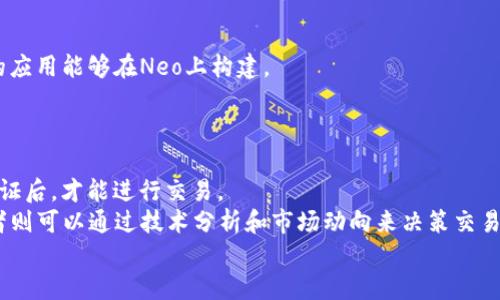   Neo加密货币最新价格及市场前景分析 / 
 guanjianci Neo, 加密货币, NEO价格, 区块链, 数字资产 /guanjianci 

一、Neo加密货币简介
Neo是一个基于区块链技术的开源平台，旨在构建一个智能经济的生态系统。它于2014年首次发布，最初名为“Antshares”，在2017年进行了品牌升级，改称为Neo。Neo可以被视作以太坊的一种竞争者，其主要特色在于支持多种编程语言，使得开发者可以更方便地构建去中心化应用（DApp）。Neo的目标是通过数字身份、智能合约和资产数字化来促进区块链技术的广泛应用。

二、Neo的市场价格分析
截至2023年10月，Neo的市场价格受到多种因素的影响，包括市场需求、投资者情绪、技术进步以及球队的发展的动态等。根据市场行情，Neo的价格波动频繁，一方面受到整体加密货币市场趋势的影响，另一方面也受到项目自身发展的状况、技术革新及合作动态的驱动。

例如，Neo团队不断更新其平台，推出新的功能和改进，以吸引更多的开发者和用户。这使得Neo的生态圈不断扩大，从而对其价格产生了积极的影响。同时，市场上的政策变动、全球经济形势、竞争对手的表现等也会直接影响Neo的价格波动。

三、影响Neo价格的因素
以下是影响Neo价格的一些主要因素：
1. **市场趋势**：加密货币市场整体的走向可以极大地影响个别币种的价格。当整个市场表现良好时，Neo往往也会获得相应的积极反响；而当市场下行时，Neo的价格可能会受到拖累。
2. **技术发展**：Neo作为一个区块链平台，其技术的迭代更新直接影响到开发者与用户的参与度。例如，Neo3.0的推出意味着技术的重大升级，更高的性能和更低的交易费用将吸引更多的开发者和用户，从而推动价格上涨。
3. **政策环境**：不同国家对加密货币的监管政策也在影响Neo的价格。一些国家对加密货币的积极态度可以促进其流通和价格的上涨，而一些国家的监管措施可能则会对市场产生抑制作用。
4. **社区参与度**：Neo的社区活跃度、开发者的参与等都是影响其价格的重要因素。如果社区内有大量活跃的开发者和使用者，意味着更多的应用被开发和推广，从长远来看，这会提高Neo的需求和相应的价值。
5. **投资者信心**：市场中投资者情绪变化也会对价格造成直接影响。在投资热情高涨的情况下，Neo的价格往往会上涨；反之，如果市场信心不足，可能会导致资本外流，从而进一步压低价格。

四、Neo的未来投资前景
从长远来看，Neo作为一个先进的区块链平台，依然具有较大的投资潜力。以下几个方面是其未来发展值得关注的地方：
1. **智能经济的崛起**：随着全球数字经济和智能合约技术的不断发展，越来越多的企业将目光投向区块链技术。而Neo正是应运而生，作为一个追求智能经济的平台，具备很高的市场应用潜力。
2. **生态圈的扩展**：Neo团队一直在致力于扩展其生态圈，吸引更多的开发者进行应用的开发和推广。这一策略若能落实，将进一步增强Neo的市场竞争力。
3. **跨链技术的应用**：在未来的区块链世界中，跨链技术会变得越来越重要。Neo如果能够有效地实现与其他区块链平台的互联互通，将会大大提升其应用和市场价值。
4. **全球化布局**：Neo团队也在积极布局全球市场，特别是针对亚洲和欧美市场的拓展。这一战略将帮助Neo在全球范围内提升其知名度和市场份额。
5. **持续的技术创新**：Neo平台的技术持续更新换代，随着新的技术应用和功能实现，用户体验会更为良好，吸引更多用户参与到系统中。

五、有关Neo的常见问题

问题一：Neo与以太坊相比有哪些优势和劣势？
Neo与以太坊作为两个主要的智能合约平台，各自具有其独特的优势与劣势。首先，我们来看其优势：
1. **多语言支持**：Neo支持多种编程语言，包括C#, Java, Python等，这为开发者提供了更大的灵活性。而以太坊主要以Solidity作为开发语言，这可能让一些开发者感到受限。
2. **高性能**：Neo网络采用了Delegated Byzantine Fault Tolerance (dBFT) 共识机制，相比于以太坊的工作量证明（PoW），具有更高的交易处理速度和更低的延迟，这使得Neo更适合大型应用的需求。
3. **更高的可扩展性**：Neo的设计理念注重于可扩展性，能够支持更高的交易吞吐量，这使得它在应对量大交易时显得更加高效。
然后再来看其劣势：
1. **生态系统较小**：与以太坊相比，Neo的生态系统仍然相对较小，DApp的数量及活跃度都较低。这意味着在吸引用户和开发者方面，Neo仍然面临挑战。
2. **市场认知度**：以太坊已经在市场上取得了较高的认知度，很多项目和开发者都愿意选择以太坊作为平台，Neo需要更多的时间和资源去提升自己的影响力。
3. **历史问题**：Neo曾因其原名“Antshares”而遭受过部分负面评价，虽然品牌已改变，但历史仍然对其影响一定程度存在。

问题二：投资Neo需要注意哪些风险？
投资Neo及其他加密货币一样，存在一定的风险。首先，市场波动性极大，价格波动频繁，这可能会导致投资者在短期内遭受严重的资产损失。其次，由于整个加密市场的监管环境尚不稳定，政策变化可能对价格产生直接影响。
另外，技术上的风险也是不可忽视的，尽管Neo的开发团队较为强大，但任何系统都有可能出现漏洞，一旦出现合约漏洞，导致资金损失，投资者将承担相应的风险。
还需要关注投资者的心理因素，市场的非理性行为可能导致价格剧烈波动，重要的是投资者在进入市场时应保持理性，制定科学的投资策略和合理的止损风险控制原则。

问题三：如何评估Neo的市场价值？
评估Neo的市场价值可以从多个维度进行，包括技术实力、市场需求、社区活跃度、合作项目、融资情况等。技术实力方面，关注Neo的协议更新进展和性能表现；市场需求方面，具体观察Neo在各种应用中是否具备实际的使用案例；社区活跃度则可通过参与开发和使用的用户数量来判断。
在投资面，了解Neo的市场竞争比对也是极为重要的，评估Neo的市场定位和发展方向，从行业发展趋势和项目实际表现多维度综合分析，才能形成较为准确的市场价值判断。

问题四：Neo的技术发展路线图是什么？
Neo的技术发展路径以提高性能、扩展生态和降低开发者的门槛为目标。当前Neo正在向Neo3.0版本迁移，目标在于增强平台的可扩展性和兼容性，使得更加多样化的应用能够在Neo上构建。
Neo的技术团队频繁更新升级计划，也在持续推出新的功能及改进，以保证其技术在市场中的竞争力，例如加入跨链功能、改进智能合约安全性等。

问题五：如何投资和交易Neo？
首先，要投资和交易Neo，首先需要选择一个支持Neo交易的加密货币交易所。常见的交易平台包括Binance、Huobi等，投资者需在这些平台上注册账号，并完成KYC认证后，才能进行交易。
其次，投资者可以通过现货交易、合约交易等方式进行投资，具体选择取决于个人的投资策略和风险承受能力。如果你是长期投资者，可以选择持有资产，而短期投资者则可以通过技术分析和市场动向来决策交易时机。
在交易过程中，务必要注意控制风险，设置止损点，确保投资的安全和收益的稳健性。投资数字货币需要理性决策，千万不要盲目跟风。