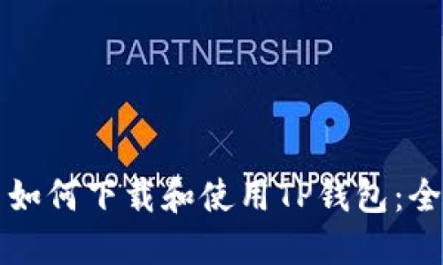 Title: 如何下载和使用TP钱包：全面指南