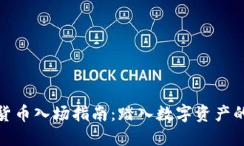 加密货币入场指南：踏入数字资产的世界