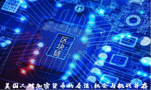 
美国人对加密货币的看法：机会与挑战并存