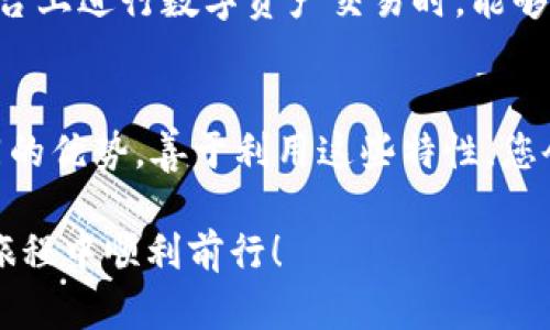 导入TP钱包并选择合适链的完整指南

  欧易如何导入TP钱包并选择合适链？详细步骤一览！ / 

 guanjianci TP钱包, 欧易, 导入钱包, 区块链, 选择链 /guanjianci 

一、什么是欧易？
欧易（OKEx）是一个全球领先的数字资产交易平台。它为用户提供了多种数字资产的交易、投资与管理服务。作为一个平台，欧易不仅提供丰富的交易对，还包括期货、永续合约及其他许多衍生品的交易。这既吸引了专业的投资者，也为普通用户提供了便捷的投资渠道。

二、TP钱包的介绍
TP钱包是一个专为数字资产管理而设计的钱包，用户可以在其中存储和管理各种数字货币。与其他钱包相比，TP钱包拥有更加用户友好的界面，同时支持多链操作。无论是以太坊（Ethereum）、币安智能链（Binance Smart Chain）、还是其他区块链，TP钱包都能够轻松应对。这种多链支持特点，方便用户在不同的区块链之间进行资金的转移和操作。

三、为什么需要导入TP钱包？
当用户在欧易交易所交易时，往往需要从钱包中提取或存入资金。使用TP钱包的好处是，您可以将资金从多个平台集中到一个钱包中，便于管理。此外，TP钱包的安全性和便利性也吸引了大量用户。因此，导入TP钱包成为很多用户的选择。

四、导入TP钱包的步骤
导入TP钱包的过程相对简单，主要包括以下几个步骤：
ol
listrong下载TP钱包：/strong 在手机应用市场，搜索“TP钱包”并下载。安装后，打开应用程序。/li
listrong创建/导入钱包：/strong 如果您已经拥有一个TP钱包，只需输入助记词或私钥，即可导入。如果没有，您可以选择创建一个新钱包。注意在创建新钱包时，务必妥善保管好助记词。/li
listrong设置安全密码：/strong 为了保护钱包安全，建议设置一个强密码。此外，您还可以选择开启指纹识别等安全功能。/li
/ol

五、选择链的步骤
在TP钱包成功导入后，您需要为其选择区块链链。不同的链对应不同的资产，而您的选择取决于您在欧易上所交易的资产类型。下面是选择链的具体步骤：
ol
listrong打开TP钱包，点击“资产”：/strong 在主界面上，您可以看到“资产”选项，点击进入。/li
listrong选择链： /strong 在资产页面，您会看到各种支持的链，例如以太坊、币安智能链等。根据您需要对接的资产，选择相应的链。/li
listrong添加资产： /strong 点击“添加资产”按钮，输入您想要添加的数字资产名称，并确认添加。/li
listrong完成设置： /strong 确保您的钱包上已经成功显示你添加的资产及其对应链。/li
/ol

六、注意事项
在导入TP钱包和选择链的过程中，有几个注意事项需要强调：
ul
listrong安全性：/strong 任何时候，都不要向任何人泄露您的助记词或私钥。这是确保您资产安全的关键。/li
listrong选择链时的谨慎：/strong 不同链之间的资产不可互通，所以在进行操作时，请确保您选择的链与您的资产匹配。/li
listrong定期备份：/strong 建议您定期备份钱包数据，以免重要信息丢失。/li
/ul

七、总结
通过以上步骤，您可以顺利导入TP钱包，并选择合适的链进行资产管理。无论您是新手还是老手，了解如何有效地管理您的数字资产都是至关重要的。在欧易平台上进行数字资产交易时，能够灵活地运用TP钱包，将为您带来更便捷的交易体验。希望本文能为您提供帮助，让您在数字货币的海洋中游刃有余。

八、最后的建议
在做好各项操作的同时，也请关注行业动态、市场变化，加深对数字资产的理解。只有这样，您才能在瞬息万变的数字货币市场中立于不败之地。不同的链有不同的优势，善于利用这些特性，您会发现更多的投资机会。 

如果在使用过程中遇到任何问题，别忘了查看TP钱包的官方社区和用户指南，它们通常会提供最新的信息和帮助。数字货币的未来充满了可能性，愿您在这一旅程中顺利前行！