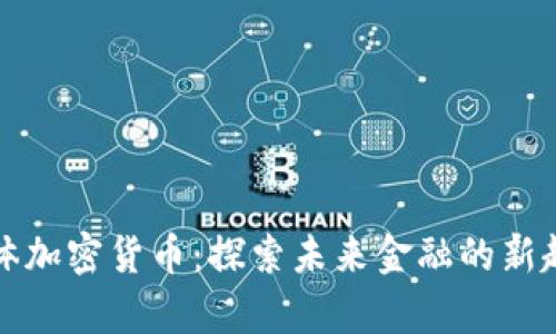 区块链集体加密货币：探索未来金融的新趋势与机遇