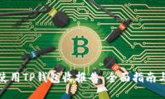 如何使用TP钱包收报告：全