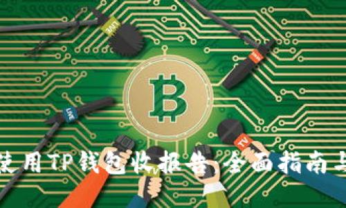 如何使用TP钱包收报告：全面指南与技巧