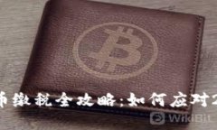 美国加密货币缴税全攻略