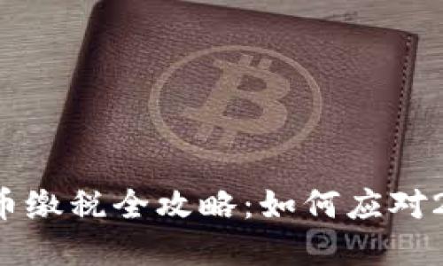 美国加密货币缴税全攻略：如何应对2023年新规?